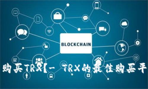 在哪里购买TRX?- TRX的最佳购买平台推荐