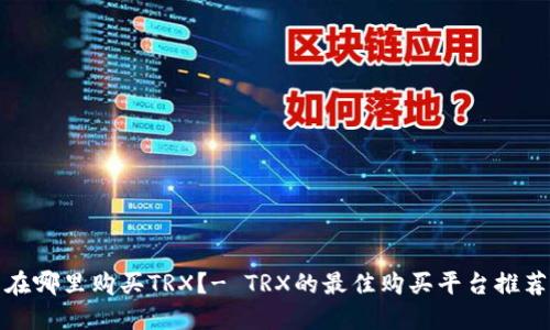 在哪里购买TRX?- TRX的最佳购买平台推荐