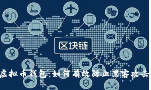 虚拟币钱包:如何有效防止黑客攻击?