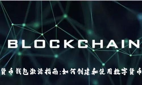 数字货币钱包激活指南:如何创建和使用数字货币钱包
