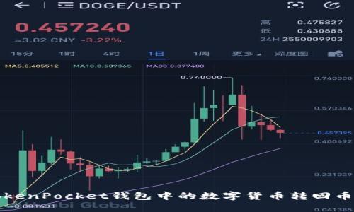 如何将TokenPocket钱包中的数字货币转回币安交易所
