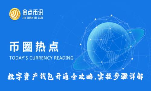 数字资产钱包开通全攻略,实操步骤详解