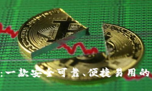 TokenPocket:一款安全可靠、便捷易用的去中心化钱包