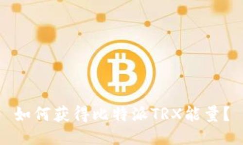 如何获得比特派TRX能量?