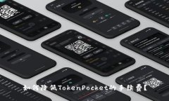 如何降低TokenPocket的手续费