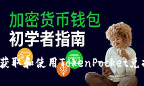 如何获取和使用TokenPocket兑换码?