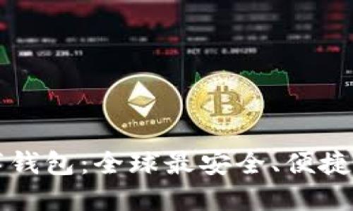 狗狗币数字钱包:全球最安全、便捷的管理方式