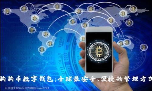 狗狗币数字钱包:全球最安全、便捷的管理方式