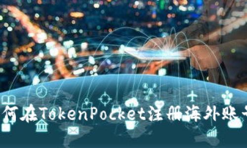 如何在TokenPocket注册海外账号?