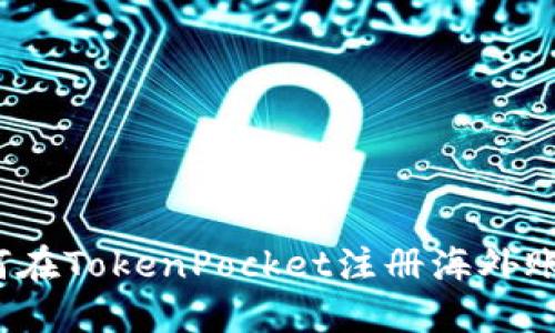 如何在TokenPocket注册海外账号?