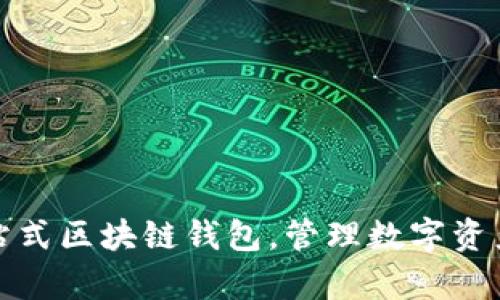 TokenPocket: 一站式区块链钱包,管理数字资产、DApp的终极选择