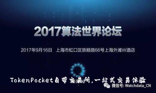 TokenPocket自带交易所,一站式交易体验