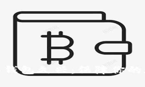 加密货币硬件钱包久兴:保障你的数字资产安全