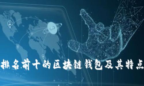 排名前十的区块链钱包及其特点