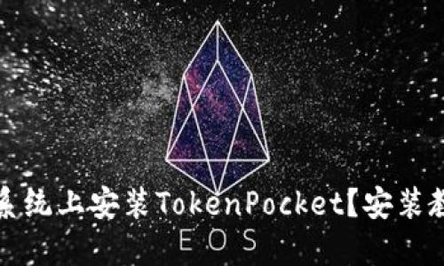 如何在鸿蒙系统上安装TokenPocket?安装教程视频详解