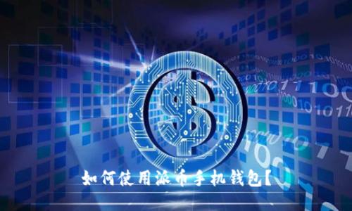 如何使用派币手机钱包?