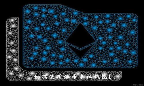 如何使用派币手机钱包?