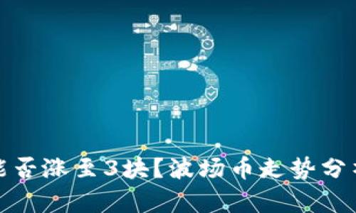 波场币能否涨至3块?波场币走势分析和预测