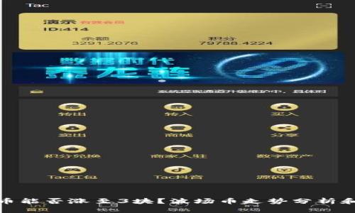 波场币能否涨至3块?波场币走势分析和预测