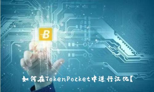 如何在TokenPocket中进行汉化?