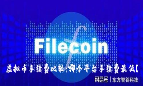 虚拟币手续费比较：哪个平台手续费最低？