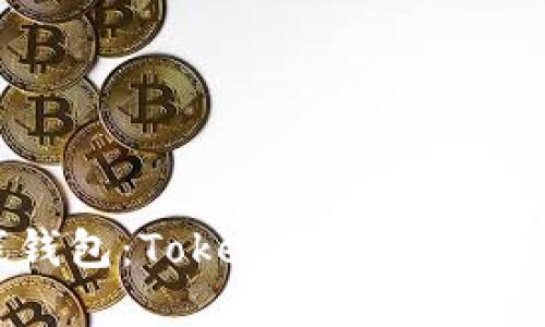 如何设置离线钱包:TokenPocket离线钱包设置教程