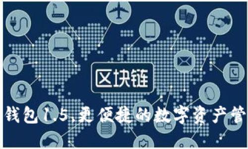 下载iM钱包1.5,更便捷的数字资产管理体验
