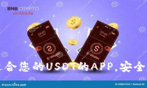如何选择适合您的USDT的APP,安全方便又实用