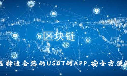 如何选择适合您的USDT的APP,安全方便又实用