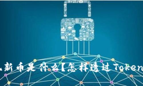 TokenPocket出现新币是什么？怎样透过TokenPocket获得新币？