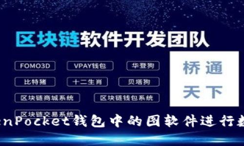 如何使用TokenPocket钱包中的图软件进行数字资产管理?