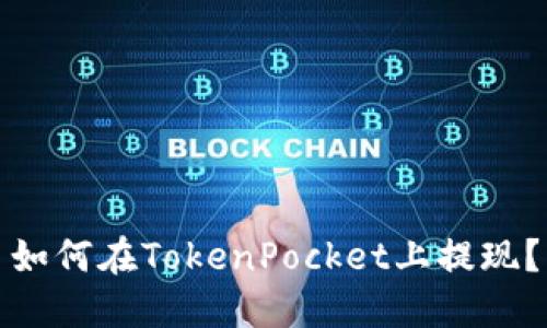 如何在TokenPocket上提现?