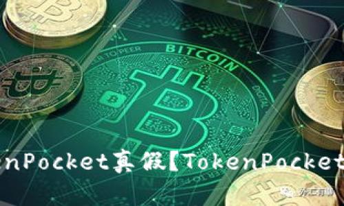 如何辨别TokenPocket真假?TokenPocket真假辨别详解