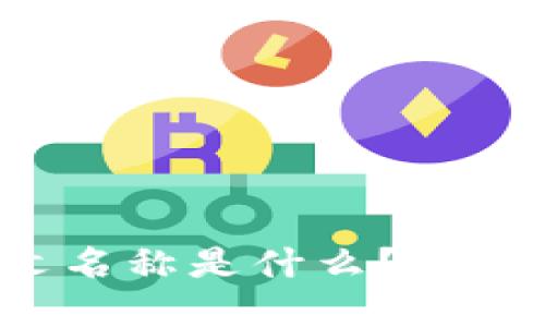 BitKeep钱包的中文名称是什么?如何使用BitKeep钱包?