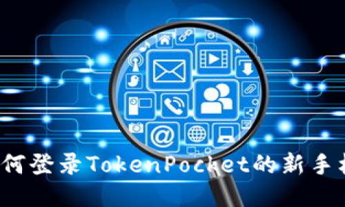 如何登录TokenPocket的新手机?