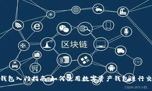 数字资产钱包入门指南:如何使用数字资产钱包进行交易和存储