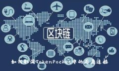 如何取消TokenPocket中的恶意