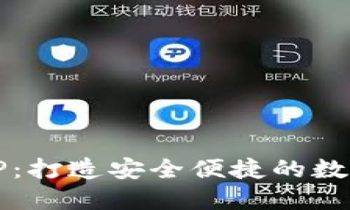 开源钱包TP:打造安全便捷的数字货币钱包