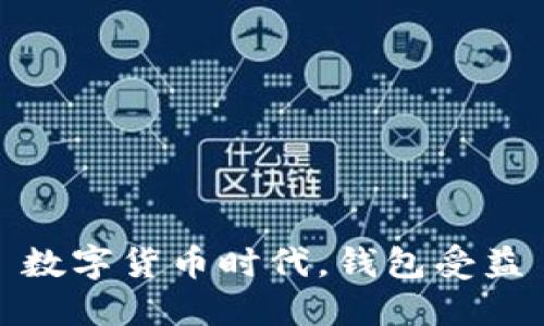 数字货币时代,钱包受益