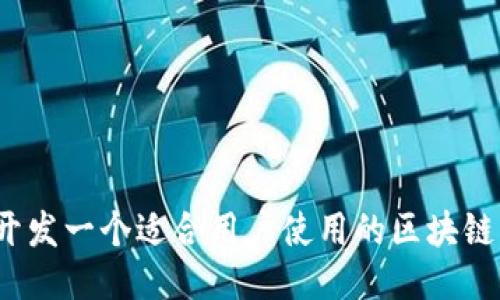 如何开发一个适合用户使用的区块链钱包?