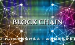 TokenPocket价格实时显示 |