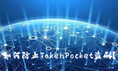 如何防止TokenPocket盗刷?