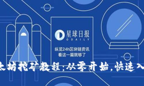 以太坊挖矿教程:从零开始,快速入门!