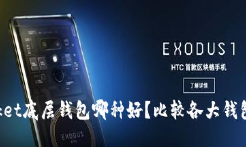 TokenPocket底层钱包哪种好?比较各大钱包的优劣势