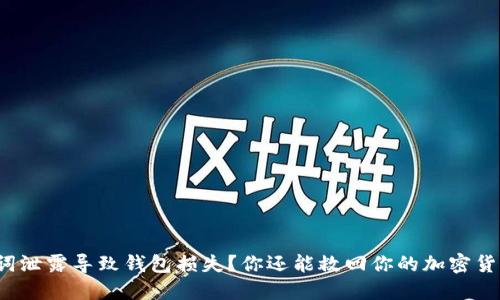 助记词泄露导致钱包损失？你还能救回你的加密货币吗？