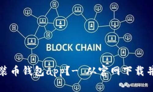 如何下载安装币钱包app?- 从官网下载并安装币钱包