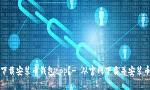 如何下载安装币钱包app?- 从官网下载并安装币钱包