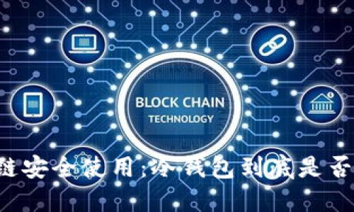 区块链安全使用：冷钱包到底是否非法？