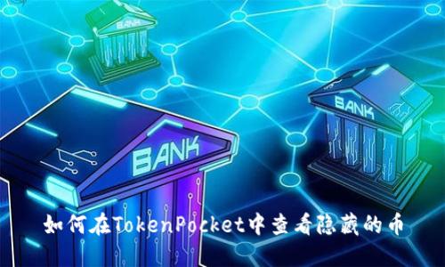 如何在TokenPocket中查看隐藏的币