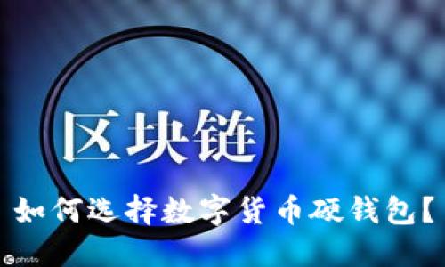 如何选择数字货币硬钱包?